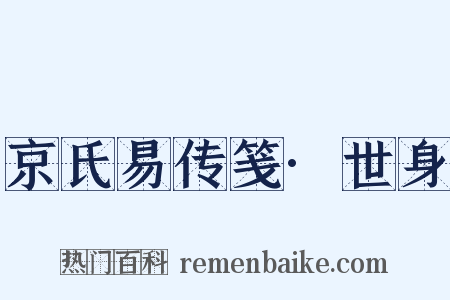 京氏易传笺·世身是什么意思的图片